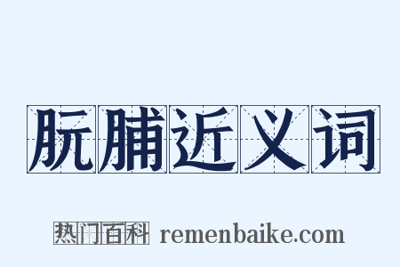 朊脯近义词是什么意思的图片